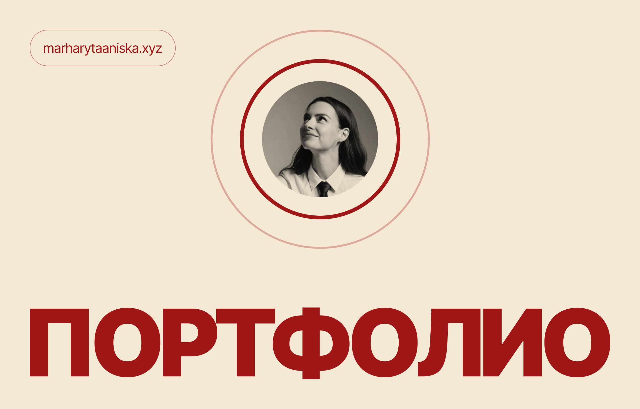 Личный сайт-портфолио (вайбкодинг)